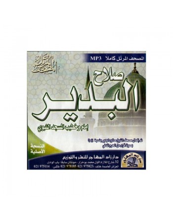 Le Saint Coran complet par cheikh Salah El-bdir (en CD MP3) - المصحف كاملا بصوت الشيخ صلاح البدير 