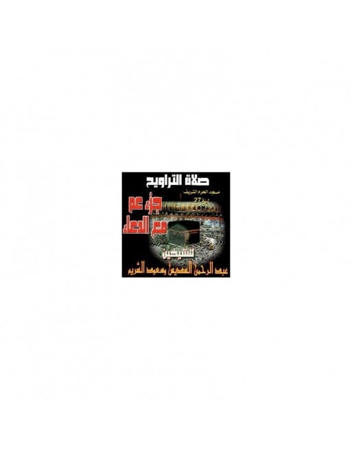 Saint Coran : Chapitre A'AMA avec Invocations par Cheikhs Saud SHUREIM & SOUDAISS [CD69] 