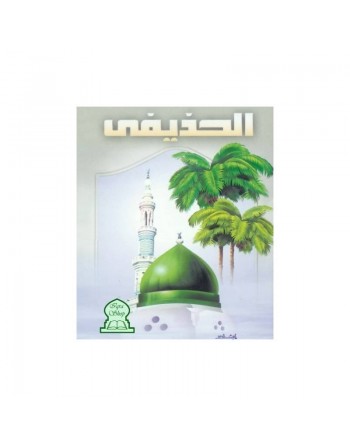 Le Saint Coran complet récité par cheikh Abdurrahmane Al-Hudhayfi (en 2 CD MP3) 