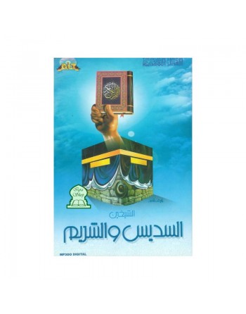 Le Saint Coran complet par cheikhs Soudais & Shouraym (En CD MP3) 