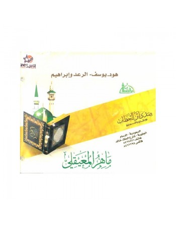Sourates Houd, Youssuf, Al-Ra'd et Ibrahîm par Cheik Maher Maaiqli ... 