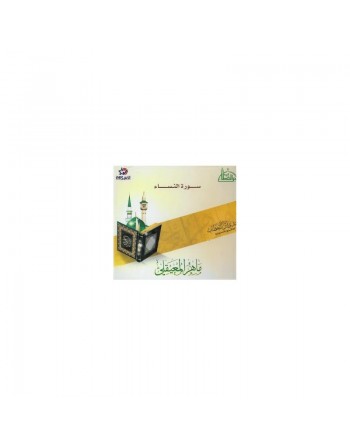 Sourate Al-Nissaa par Cheikh Maher Maaiqli - سورة النساء للشيخ ماهر المعيقلي 