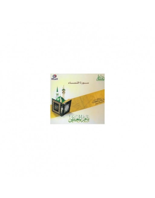 Sourate Al-Nissaa par Cheikh Maher Maaiqli - سورة النساء للشيخ ماهر المعيقلي Sourate Al-Nissaa par Cheikh Maher Maaiqli - سورة النساء للشيخ ماهر المعيقلي