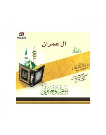 Sourate Al-Imran par Cheikh Maher al-Maaiqli - آل عمران للشيخ ماهر المعيقلي 