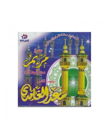 Le Coran - Sourate Mariem avec Dou'aa - Cheikh Saad Al Ghamidi - سعد الغامدي - سورة مريم مع الدعاء 