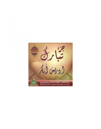 Juz' Tabâraka récité par Cheikh Idriss Abkar (CD Audio) - جزء تبارك من تلاوة الشيخ ادريس ابكر 
