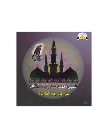 Cheikh Mohamed Seddik El Menchaoui - Sourates Sad - Juz' Al-Dhariyat 