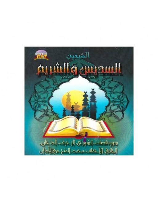 Sheikhs Al-Sudais et Al-Shuraim - Sourates Fussilat jusqu'à Al Fat-h avec Azan - السديس و الشريم Sheikhs Al-Sudais et Al-Shuraim - Sourates Fussilat jusqu'à Al Fat-h avec Azan - السديس و الشريم
