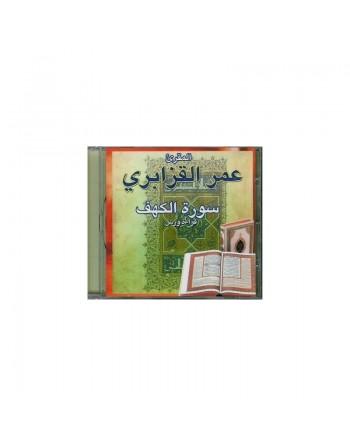 Récitation de la sourate Al-Kahf version warch par cheikh Omar Al-Qazabri - سورة الكهف برواية ورش بصوت الشيخ عمر القزابري 