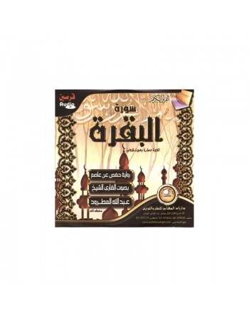 Le Saint Coran : Juz Amma et Al-Baqara en 2 CD audio - Cheikh Abdullah Al-Matroud - قرآن كريم : جزء عمّ و البقرة 