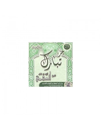 Juz' Tabâraka récité par Cheikh Al-Ajami (CD audio - Guz Tabark Agamy) ... 
