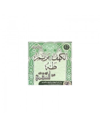 Récitation des sourates Al-Kahf, Maryam et Tâhâ par Cheikh Ali Al-Ajmi (CD audio) ... 