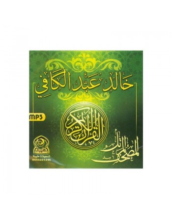 Le Coran complet au format MP3 par Cheik Khalid Adelkafi - القارئ خالد عبدالكافي - حفص عن عاصم 