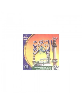 Récitation de sourate Al-Baqara par Cheikh Soudayss (2 CD audio) - تلاوة سورة البقرة - عبد الرحمن السديس 