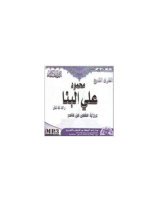 Psalmodie du Saint Coran selon la version Hafs par Cheikh Mahmoud Ali Al-Banna (CD MP3) ... Psalmodie du Saint Coran selon la version Hafs par Cheikh Mahmoud Ali Al-Banna (CD MP3) ...