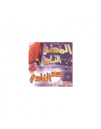 Récitation coranique de sourate Al-Muddathir jusqu'à sourate An-Nâs par cheikh Sa'd Al-Ghamidi (CD Audio) ... 