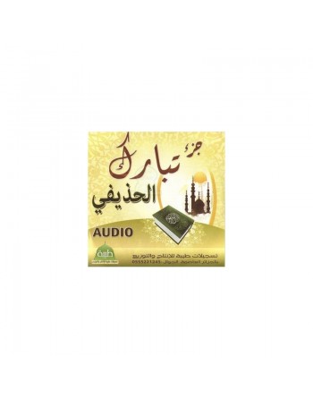 Juz' Tabâraka récité par Cheikh Al-Hudhayfi (CD audio) - جزء تبارك من تلاوة الشيخ الحذيفي 