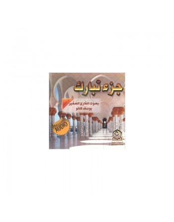 Juz' Tabâraka récité suivi des invocations par le jeune récitateur Youssef Kalou (CD audio) ... 