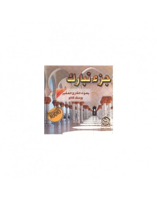 Juz' Tabâraka récité suivi des invocations par le jeune récitateur Youssef Kalou (CD audio) ... Juz' Tabâraka récité suivi des invocations par le jeune récitateur Youssef Kalou (CD audio) ...