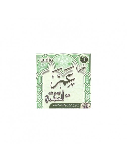 Récitation du chapitre Amma (Juz 'Amma) par Cheikh Ali Al-Ajimi (CD audio) - تلاوة لجزء عم للقارئ الشيخ علي العجمي Récitation du chapitre Amma (Juz 'Amma) par Cheikh Ali Al-Ajimi (CD audio) - تلاوة لجزء عم للقارئ الشيخ علي العجمي