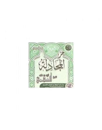 Juz' Al-Mujâdila récité par Cheikh Al-Ajami (CD Audio) - جزء المجادلة من تلاوة الشيخ العجمي 