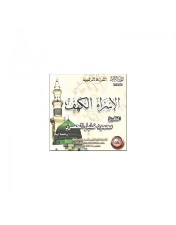 Excellente récitation des sourates Al-Isrâ' et Al-Kahf par Cheikh Mahmoud Khalîl Al-Hussarî (CD audio) ... 