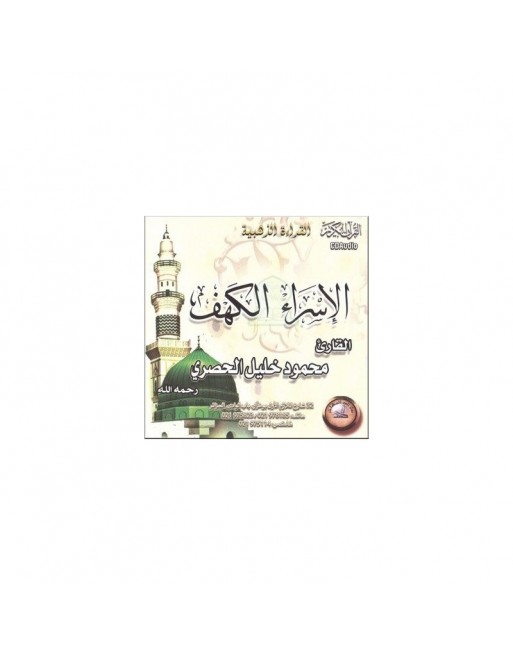 Excellente récitation des sourates Al-Isrâ' et Al-Kahf par Cheikh Mahmoud Khalîl Al-Hussarî (CD audio) ... Excellente récitation des sourates Al-Isrâ' et Al-Kahf par Cheikh Mahmoud Khalîl Al-Hussarî (CD audio) ...