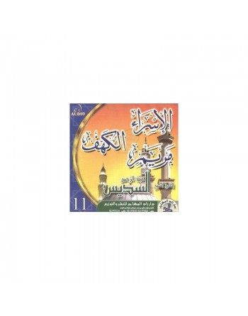 Récitation des sourates Al-Isrâ', Al-Kahf et Maryam par Cheikh As-Sudais (CD audio) ... 
