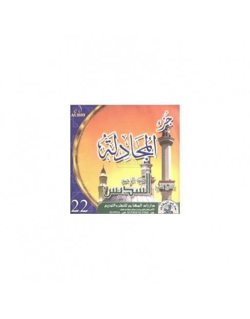Récitation du chapitre (Juz') Al-Mujâdila par Cheikh As-Soudays (CD audio) - تلاوة جزء المجادلة للشيخ السديس Récitation du chapitre (Juz') Al-Mujâdila par Cheikh As-Soudays (CD audio) - تلاوة جزء المجادلة للشيخ السديس