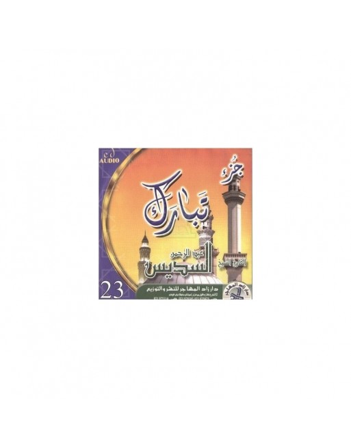 Récitation du chapitre (Juz') Tabâraka par Cheikh As-Sudais (CD audio) - تلاوة جزء تبارك للشيخ السديس Récitation du chapitre (Juz') Tabâraka par Cheikh As-Sudais (CD audio) - تلاوة جزء تبارك للشيخ السديس