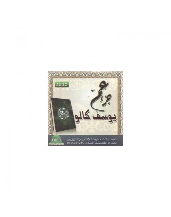 Juz' Amma récité par le jeune récitateur Youssef Kalou (CD audio) - جزء عم ّ للقارئ الصغير يوسف كالو 