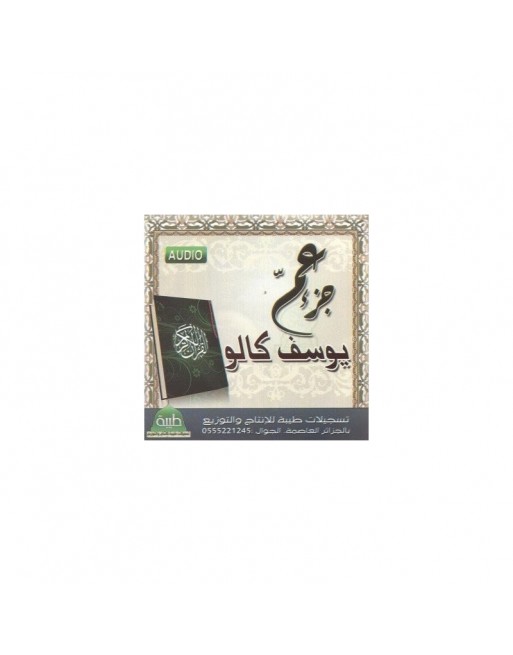Juz' Amma récité par le jeune récitateur Youssef Kalou (CD audio) - جزء عم ّ للقارئ الصغير يوسف كالو Juz' Amma récité par le jeune récitateur Youssef Kalou (CD audio) - جزء عم ّ للقارئ الصغير يوسف كالو