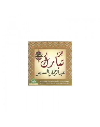 Juz' Tabaraka récité par Cheikh As-Sudais (CD audio) - جزء تبارك من تلاوة الشيخ السديس 