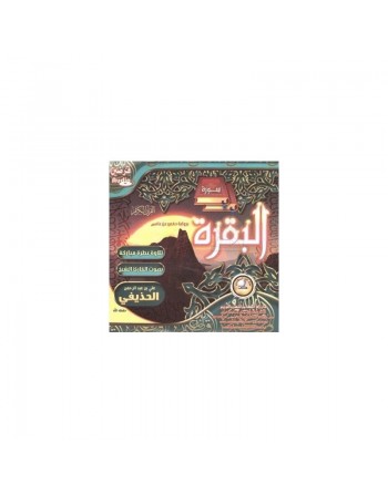 Psalmodie de sourate Al-Baqara selon Hafs par Cheikh Al-Houdhayfi (2 CD audio) - تلاوة سورة البقرة برواية حفص للشيخ الحذيفي 