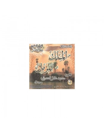 Récitation coranique depuis sourate Al-Mulk jusqu'à Al-Muzzammil selon Warsh par Cheikh Al-Husari (CD audio) ... 