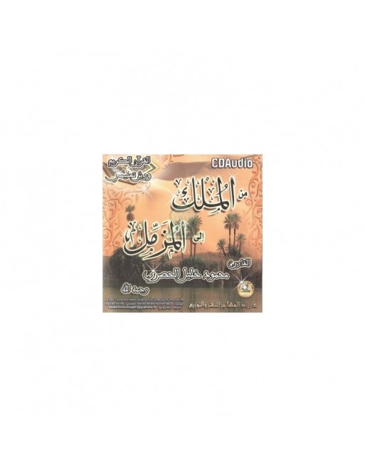 Récitation coranique depuis sourate Al-Mulk jusqu'à Al-Muzzammil selon Warsh par Cheikh Al-Husari (CD audio) ... Récitation coranique depuis sourate Al-Mulk jusqu'à Al-Muzzammil selon Warsh par Cheikh Al-Husari (CD audio) ...