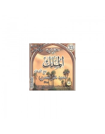 Récitation coranique de Hizb Al-Mulk selon Warsh suivie des invocations par Cheikh Al-Hussari (CD audio) ... 