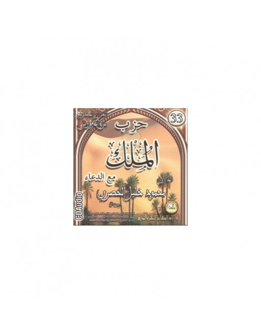 Récitation coranique de Hizb Al-Mulk selon Warsh suivie des invocations par Cheikh Al-Hussari (CD audio) ... Récitation coranique de Hizb Al-Mulk selon Warsh suivie des invocations par Cheikh Al-Hussari (CD audio) ...
