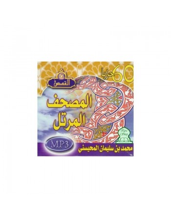Saint Coran par Cheikh Mohamad El-Mouhayssini - Mhisni - 60 Hizb - محمد المحيسني 
