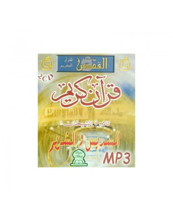 Soudeis & Shreim [CD MP3 contenant tout le Coran] - السديس - الشريم 