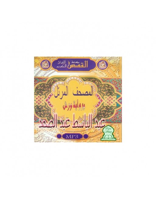 Cheikh Abdelbasset Abdessamad - Lecture Warch [en CD MP3] avec tout le Coran ... 
