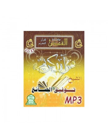 Le Coran par cheikh Taoufik As-Sa'igh (En CD MP3) - توفيق الصائغ 