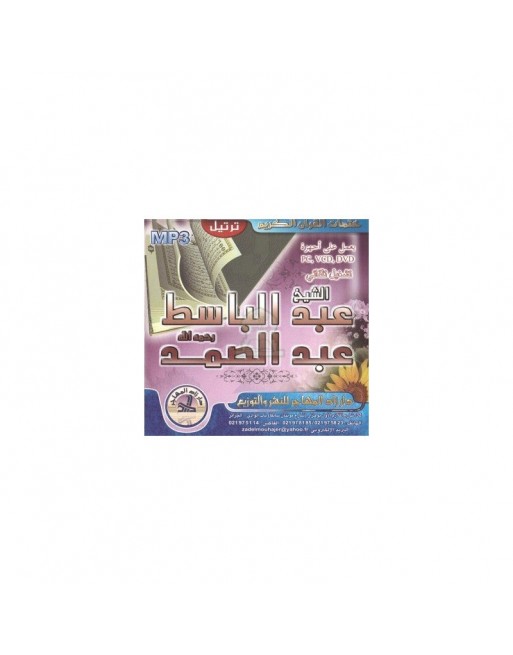 Le Saint Coran complet psalmodié par Cheikh Abd Al-Basset (CD MP3) - Tartil ... Le Saint Coran complet psalmodié par Cheikh Abd Al-Basset (CD MP3) - Tartil ...