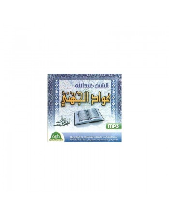 Le Coran récité par Cheikh Abdallah 'Awwad Al-Jouhani (MP3) ... 