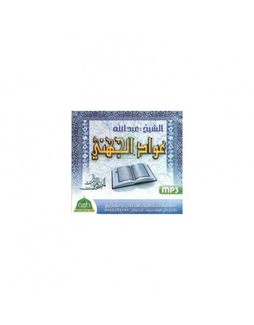 Le Coran récité par Cheikh Abdallah 'Awwad Al-Jouhani (MP3) ... Le Coran récité par Cheikh Abdallah 'Awwad Al-Jouhani (MP3) ...