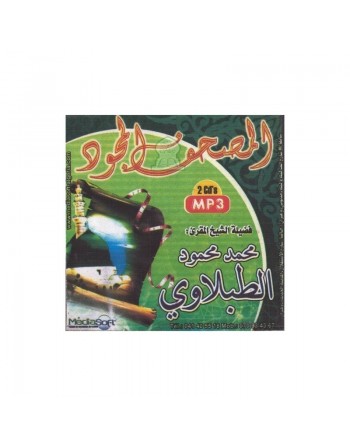 Le Saint Coran moujawwad - Cheikh Muhammad Mahmoud At-Tablâoui (2 CD MP3 - Tajwîd) المصحف المجود - الشيخ الطبلاوي 
