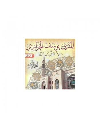 Le Saint Coran complet en CD MP3 par Cheikh Youssouf Al-Jazairi (Lecture Warch) - المصحف المرتَّل - يوسف الجزائري 