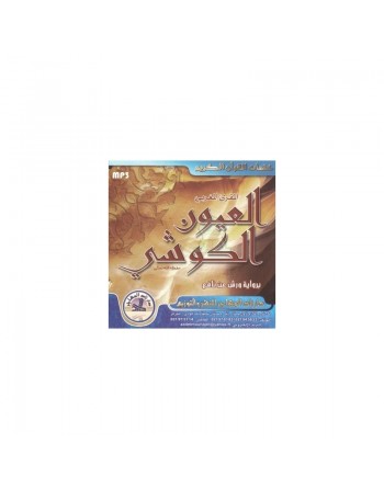 Le Saint Coran complet par cheikh Al-Kouchi (CD MP3) - القرآن كاملا للشيخ العيون الكوشي 