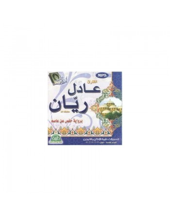 Le Coran entier récité par Cheikh Adel Rayyane (CD MP3) - المصحف المرتل برواية حفص للقارئ الشيخ عادل ريان 