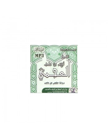 Récitation du Coran entier - Al-Mushaf Al-Murattal - par Cheikh Ahmed Ben Ali Al-Ajmi (CD MP3) ... 